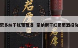 蒙多纳干红葡萄酒  蒙纳斯干红葡萄酒报价