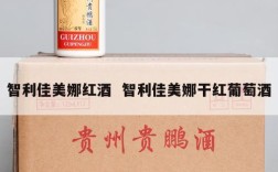智利佳美娜红酒  智利佳美娜干红葡萄酒