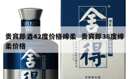 贵宾郎酒42度价格绵柔  贵宾郎38度绵柔价格