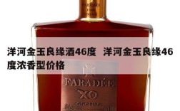 洋河金玉良缘酒46度  洋河金玉良缘46度浓香型价格