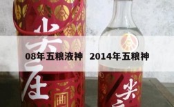 08年五粮液神  2014年五粮神