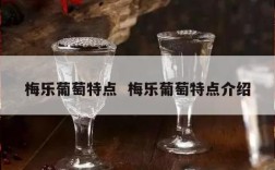 梅乐葡萄特点  梅乐葡萄特点介绍