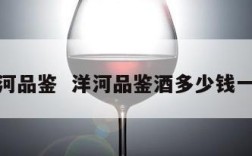 洋河品鉴  洋河品鉴酒多少钱一瓶