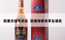 凯里汾酒专卖店  凯里哪里有茅台酒卖