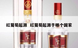 红葡萄起源  红葡萄起源于哪个国家