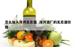 怎么加入洋河无忌酒  洋河酒厂的无忌酒价格