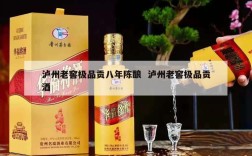 泸州老窖极品贡八年陈酿  泸州老窖极品贡酒