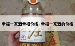 幸福一家酒幸福价格  幸福一家酒的价格