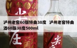 泸州老窖60版特曲38度  泸州老窖特曲酒60版38度500ml