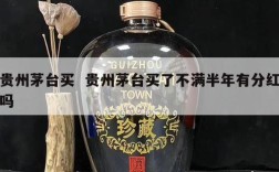 贵州茅台买  贵州茅台买了不满半年有分红吗