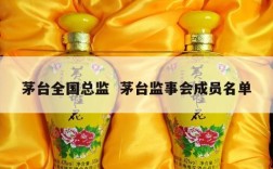 茅台全国总监  茅台监事会成员名单