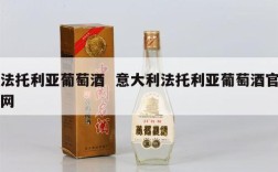 法托利亚葡萄酒  意大利法托利亚葡萄酒官网
