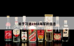关于习酒1988海军的信息