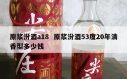 原浆汾酒a18  原浆汾酒53度20年清香型多少钱