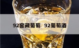 92窖藏葡萄  92葡萄酒