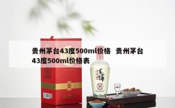 贵州茅台43度500ml价格  贵州茅台43度500ml价格表