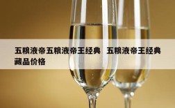 五粮液帝五粮液帝王经典  五粮液帝王经典藏品价格