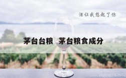 茅台台粮  茅台粮食成分