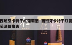 西班牙卡特干红葡萄酒  西班牙卡特干红葡萄酒价格表