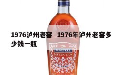 1976泸州老窖  1976年泸州老窖多少钱一瓶