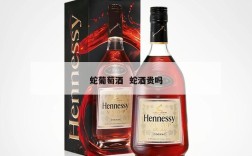 蛇葡萄酒  蛇酒贵吗