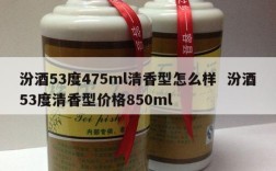 汾酒53度475ml清香型怎么样  汾酒53度清香型价格850ml
