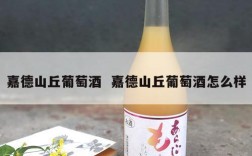 嘉德山丘葡萄酒  嘉德山丘葡萄酒怎么样