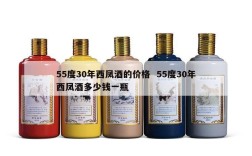 55度30年西凤酒的价格  55度30年西凤酒多少钱一瓶