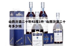 山西汾酒二十年42度1升  山西汾酒二十年多少钱