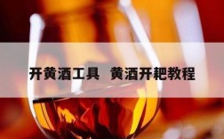 开黄酒工具  黄酒开耙教程