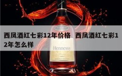 西凤酒红七彩12年价格  西凤酒红七彩12年怎么样