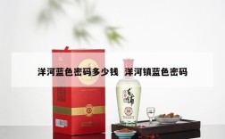 洋河蓝色密码多少钱  洋河镇蓝色密码