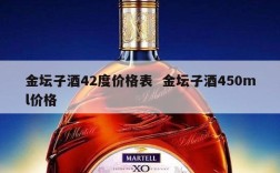 金坛子酒42度价格表  金坛子酒450ml价格
