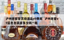 泸州老窖鉴赏级酒品v9黄瓶  泸州老窖v9蓝色包装盒多少钱一瓶