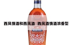 西凤情酒和西凤酒  西凤酒情酒浓香型