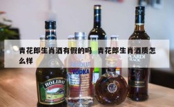 青花郎生肖酒有假的吗  青花郎生肖酒质怎么样