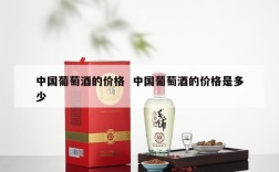 中国葡萄酒的价格  中国葡萄酒的价格是多少