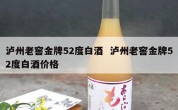 泸州老窖金牌52度白酒  泸州老窖金牌52度白酒价格