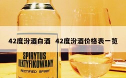42度汾酒白酒  42度汾酒价格表一览