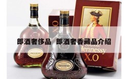 郎酒奢侈品  郎酒奢香藏品介绍