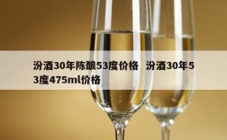 汾酒30年陈酿53度价格  汾酒30年53度475ml价格