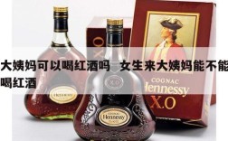 大姨妈可以喝红酒吗  女生来大姨妈能不能喝红酒