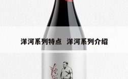 洋河系列特点  洋河系列介绍