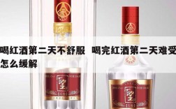 喝红酒第二天不舒服  喝完红酒第二天难受怎么缓解