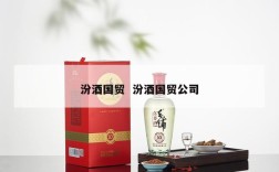 汾酒国贸  汾酒国贸公司