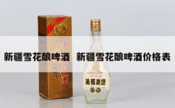 新疆雪花酿啤酒  新疆雪花酿啤酒价格表