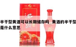 半干型黄酒可以长期储存吗  黄酒的半干型是什么意思