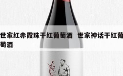 世家红赤霞珠干红葡萄酒  世家神话干红葡萄酒
