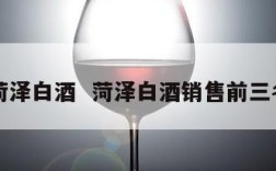 菏泽白酒  菏泽白酒销售前三名