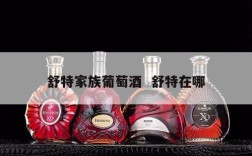 舒特家族葡萄酒  舒特在哪